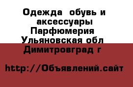 Одежда, обувь и аксессуары Парфюмерия. Ульяновская обл.,Димитровград г.